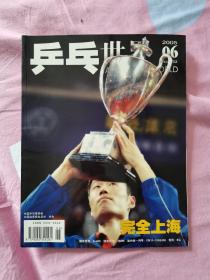 乒乓世界  2005—06，含副刊 海报，书脊有褶皱，品相如图。提醒一下，杂志品相不能和书相比，避免不了自然旧黄灰脏，折痕，封面封底塑膜起鼓等等瑕疵，没有时间一一拍照描述，品严者慎拍。非职业卖家，没有时间来回折腾，快递发出后恕不退换，谢谢理解。