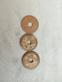 顺道嘉(顺到家)三帝钱一套