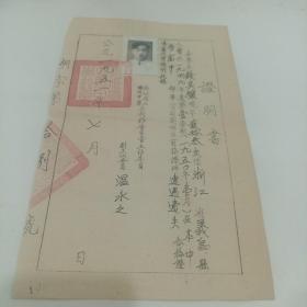 1951年，（钱其骧）浙江省湖州中学，证明书〈16.5X26）（温永之写）