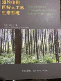 短轮伐期巨桉人工林生态系统