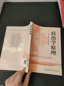 政治学原理——教育部人才培养模式改革和开放教育试点教材