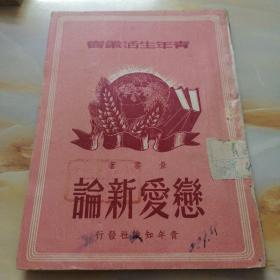 《恋爱新论》新民主出版社 民国38年香港初版 青年生活丛书