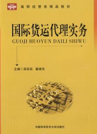 高职经管类精品教材：国际货运代理实务