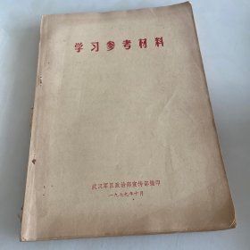 学习参考材料1979/10