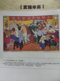 散页美术资料（印刷品）———武强年画——-人民代表选举大会【单幅画】2017