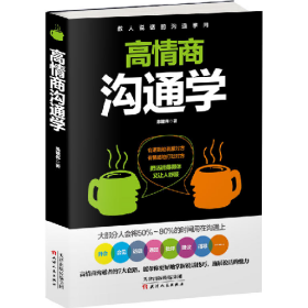 高情商沟通学9787201122809
