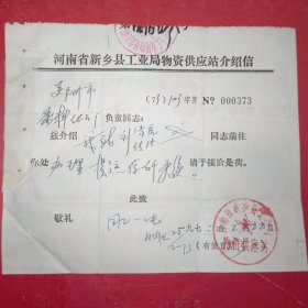 1973年2月22日，介绍信，郑州染料化工厂～河南省新乡县工业局物资供应站（生日票据，介绍信书信类，61-3）