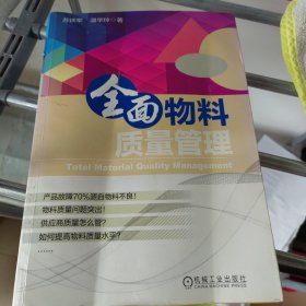 全面物料质量管理