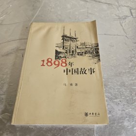 1898年中国故事（有水印）