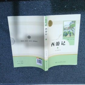 中小学新版教材 统编版语文配套课外阅读 名著阅读课程化丛书：西游记 七年级上册（套装上下册） 