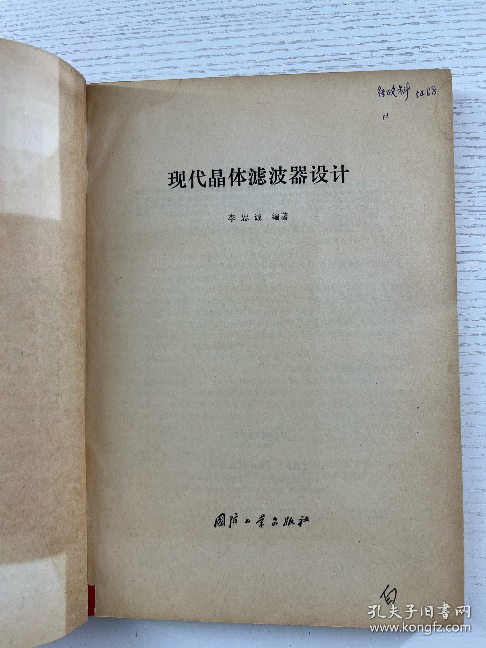 现代晶体滤波器设计（正版如图、内页干净）