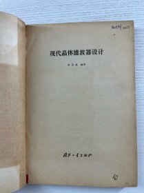 现代晶体滤波器设计(正版如图、内页干净)