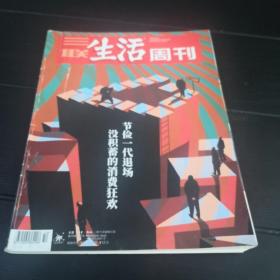 三联生活周刊 2020年第50期 2020.12.14 节俭一代退场 没积蓄的消费狂欢