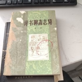 评书聊斋志异第二集