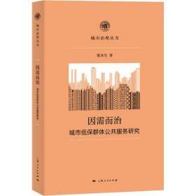 【正版新书】 因需而治 城市低保群体公共服务研究 陈水生 上海人民出版社