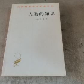 人类的知识：其范围与限度