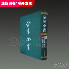 金陵全书（乙编史料类62秣陵集白门稿金陵集选金陵名贤咏金陵卧游六十咏白门草）（精）