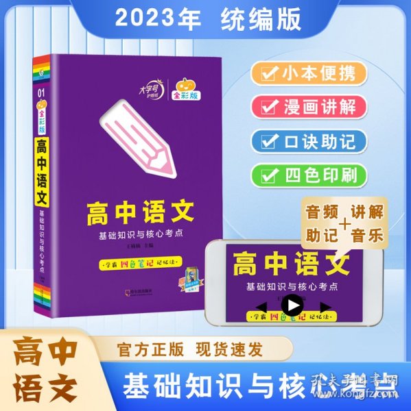 高中语文基础知识与核心考点手绘图解01知识口袋书2022版小红书高中通用南瓜姐姐