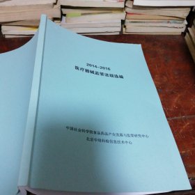 医疗器械监管法规选编（2014-2016）