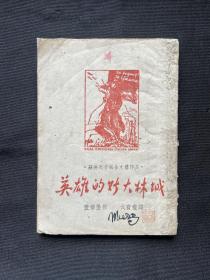新华日报馆：1943年新华日报【英雄的斯大林城】