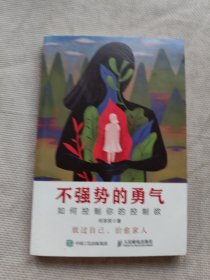 不强势的勇气 如何控制你的控制欲