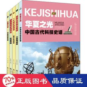 组套：九州博物系列丛书（全五册）三星堆解密+半坡寻遗+中国古代科技史话+中国印刷史话+茶文化简史