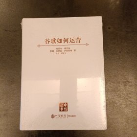 谷歌如何运营 未拆塑封 (长廊41B)