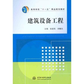 全新正版建筑设备工程9787508461