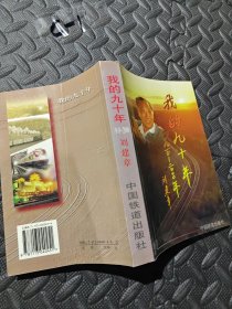 我的九十年:1910～2000年