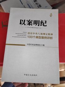 以案明纪--违反中央八项规定精神100个典型案例评析