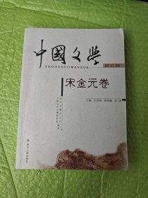 中国文学 修订版 宋金元卷