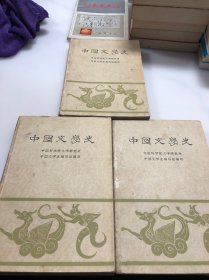 中国文学史（全三册）1-3册全，1962年1版一印