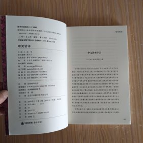 啼笑皆非:林语堂文集