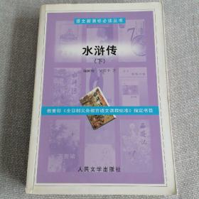 水浒传  下