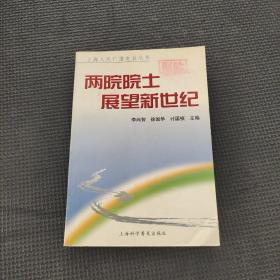 两院院士展望新世纪