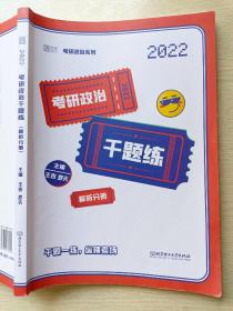 2022考研政治千题练（解析分册）王吉  罗天  北京理工大学出版社