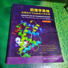 药理学原理：药物治疗学的病理生理基础（第2版）有点标线字迹看图实物图