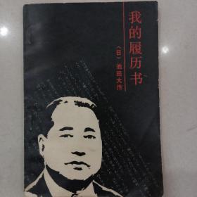 我的履历书