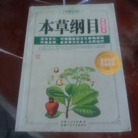 《本草纲目》家庭读本