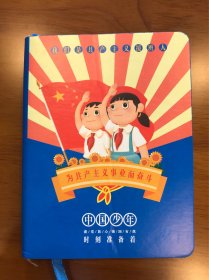 中国少年彩色手账本 我们是共产主义接班人 为共产主义事业而奋斗