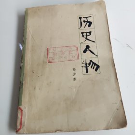 历史人物