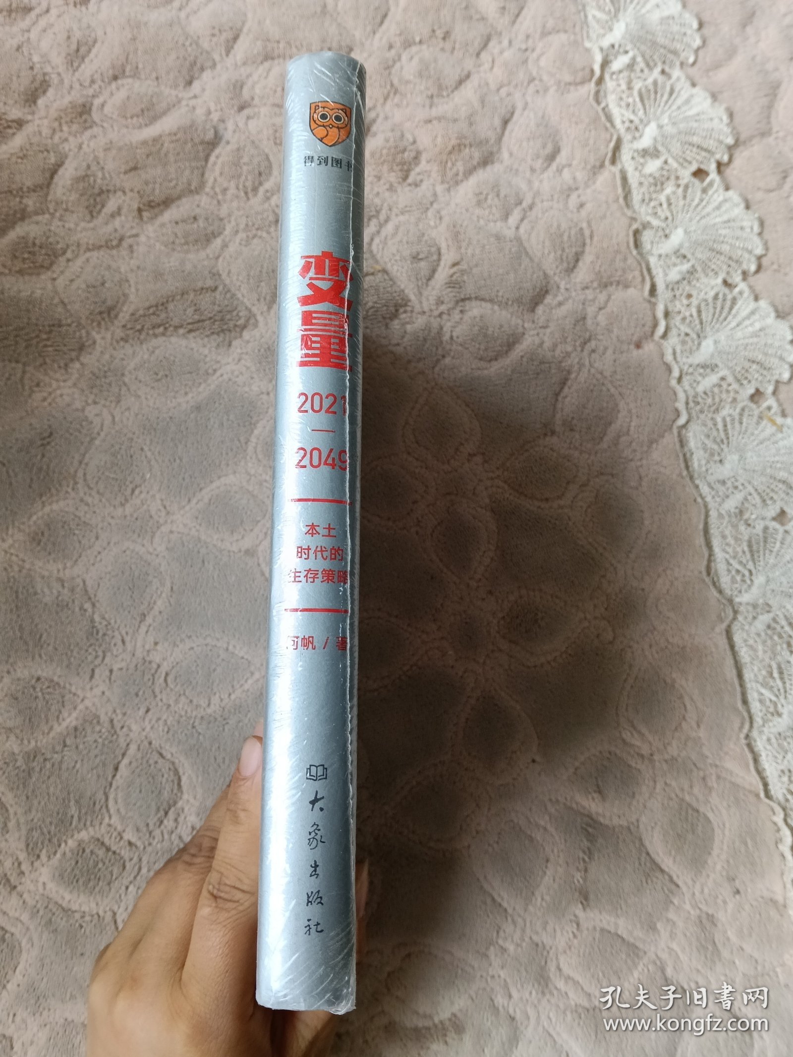 变量：本土时代的生存策略（罗振宇2021年跨年演讲郑重推荐，著名经济学者何帆全新力作）全新未拆封
