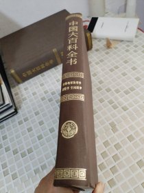 中国大百科全书 固体地球物理学 测绘学 空间科学