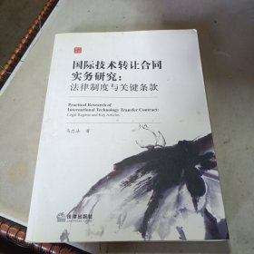 国际技术转让合同实务研究：法律制度与关键条款