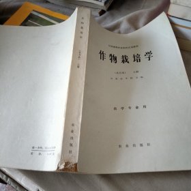 作物栽培学 上册