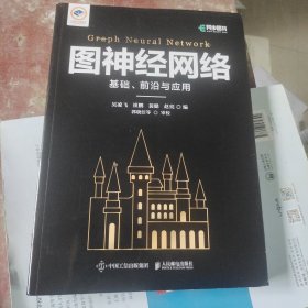 图神经网络：基础、前沿与应用