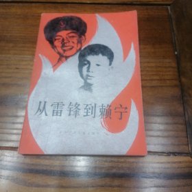 從雷鋒到賴寧