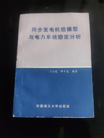 同步发电机组模型与电力系统稳定分析