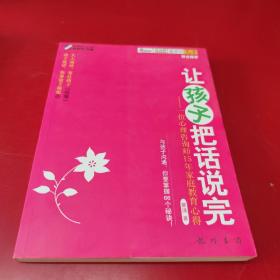 让孩子把话说完——一位心理咨询师15年家庭教育心得