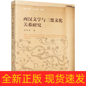 两汉文学与三楚文化关系研究